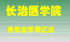 长治医学院学费多少？各专业学费多少