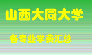 山西大同大学学费多少？各专业学费多少