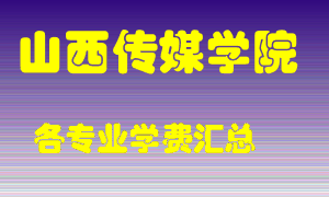 山西传媒学院学费多少？各专业学费多少