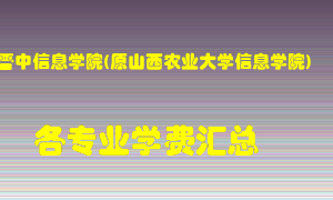 晋中信息学院(原山西农业大学信息学院)学费多少？各专业学费多少