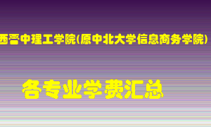 山西晋中理工学院(原中北大学信息商务学院)学费多少？各专业学费多少