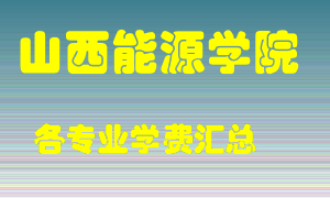 山西能源学院学费多少？各专业学费多少