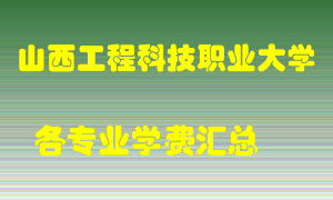 山西工程科技职业大学学费多少？各专业学费多少