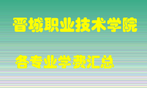 晋城职业技术学院学费多少？各专业学费多少