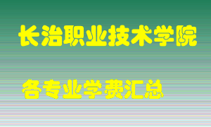 长治职业技术学院学费多少？各专业学费多少