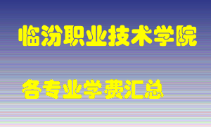 临汾职业技术学院学费多少？各专业学费多少