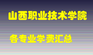 山西职业技术学院学费多少？各专业学费多少