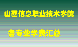 山西信息职业技术学院学费多少？各专业学费多少