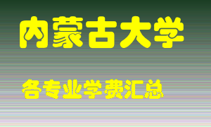 内蒙古大学学费多少？各专业学费多少