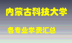 内蒙古科技大学学费多少？各专业学费多少