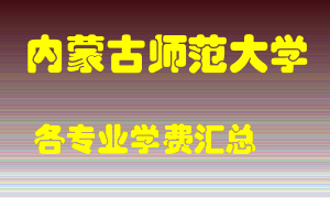 内蒙古师范大学学费多少？各专业学费多少