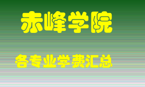 赤峰学院学费多少？各专业学费多少