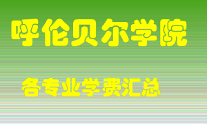 呼伦贝尔学院学费多少？各专业学费多少