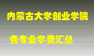 内蒙古大学创业学院学费多少？各专业学费多少