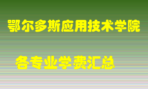 鄂尔多斯应用技术学院学费多少？各专业学费多少