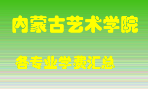 内蒙古艺术学院学费多少？各专业学费多少