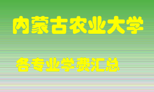 内蒙古农业大学学费多少？各专业学费多少