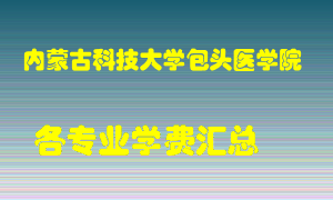 内蒙古科技大学包头医学院学费多少？各专业学费多少