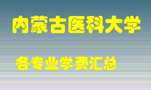 内蒙古医科大学学费多少？各专业学费多少