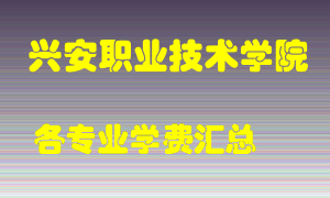 兴安职业技术学院学费多少？各专业学费多少