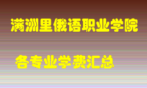 满洲里俄语职业学院学费多少？各专业学费多少