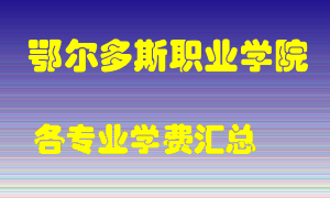 鄂尔多斯职业学院学费多少？各专业学费多少