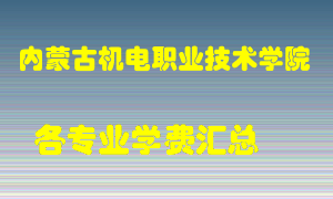 内蒙古机电职业技术学院学费多少？各专业学费多少