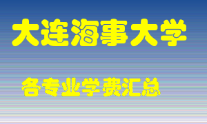 大连海事大学学费多少？各专业学费多少