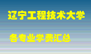 辽宁工程技术大学学费多少？各专业学费多少