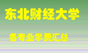 东北财经大学学费多少？各专业学费多少