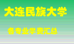 大连民族大学学费多少？各专业学费多少