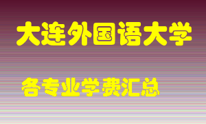 大连外国语大学学费多少？各专业学费多少