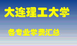 大连理工大学学费多少？各专业学费多少