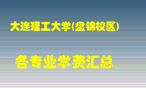 大连理工大学(盘锦校区)学费多少？各专业学费多少