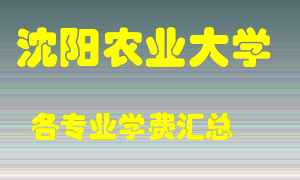 沈阳农业大学学费多少？各专业学费多少