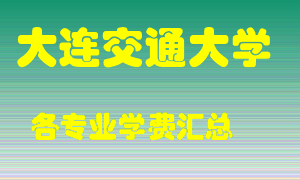 大连交通大学学费多少？各专业学费多少