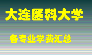 大连医科大学学费多少？各专业学费多少