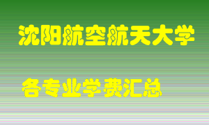 沈阳航空航天大学学费多少？各专业学费多少