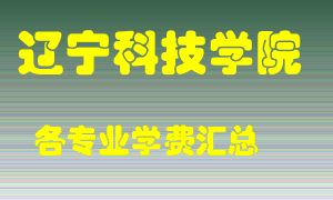 辽宁科技学院学费多少？各专业学费多少