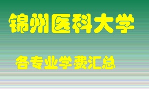 锦州医科大学学费多少？各专业学费多少