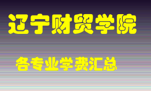 辽宁财贸学院学费多少？各专业学费多少