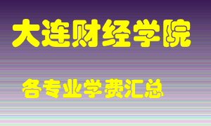 大连财经学院学费多少？各专业学费多少