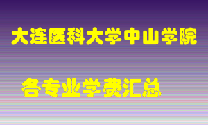 大连医科大学中山学院学费多少？各专业学费多少