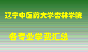 辽宁中医药大学杏林学院学费多少？各专业学费多少