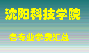 沈阳科技学院学费多少？各专业学费多少