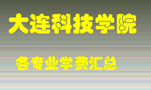 大连科技学院学费多少？各专业学费多少