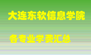 大连东软信息学院学费多少？各专业学费多少