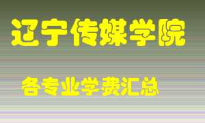 辽宁传媒学院学费多少？各专业学费多少