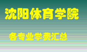 沈阳体育学院学费多少？各专业学费多少