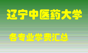 辽宁中医药大学学费多少？各专业学费多少